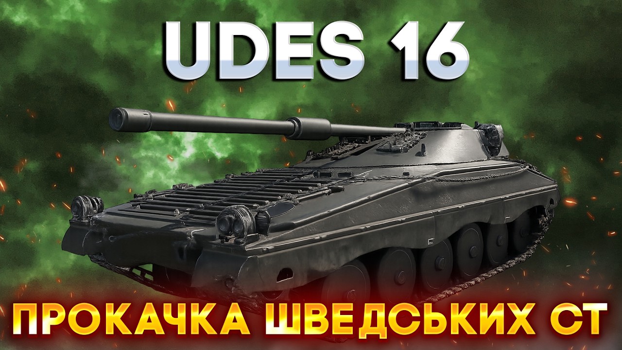 UDES 16 | ДОБИВАЮ ДОСВІД НА ДЕСЯТКУ