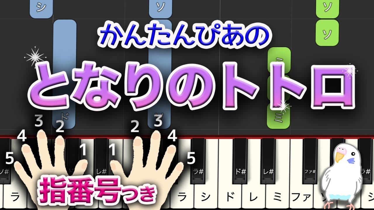 『となりのトトロ』 簡単ピアノ ゆっくり+指番号 レベル★☆☆☆☆ 初級