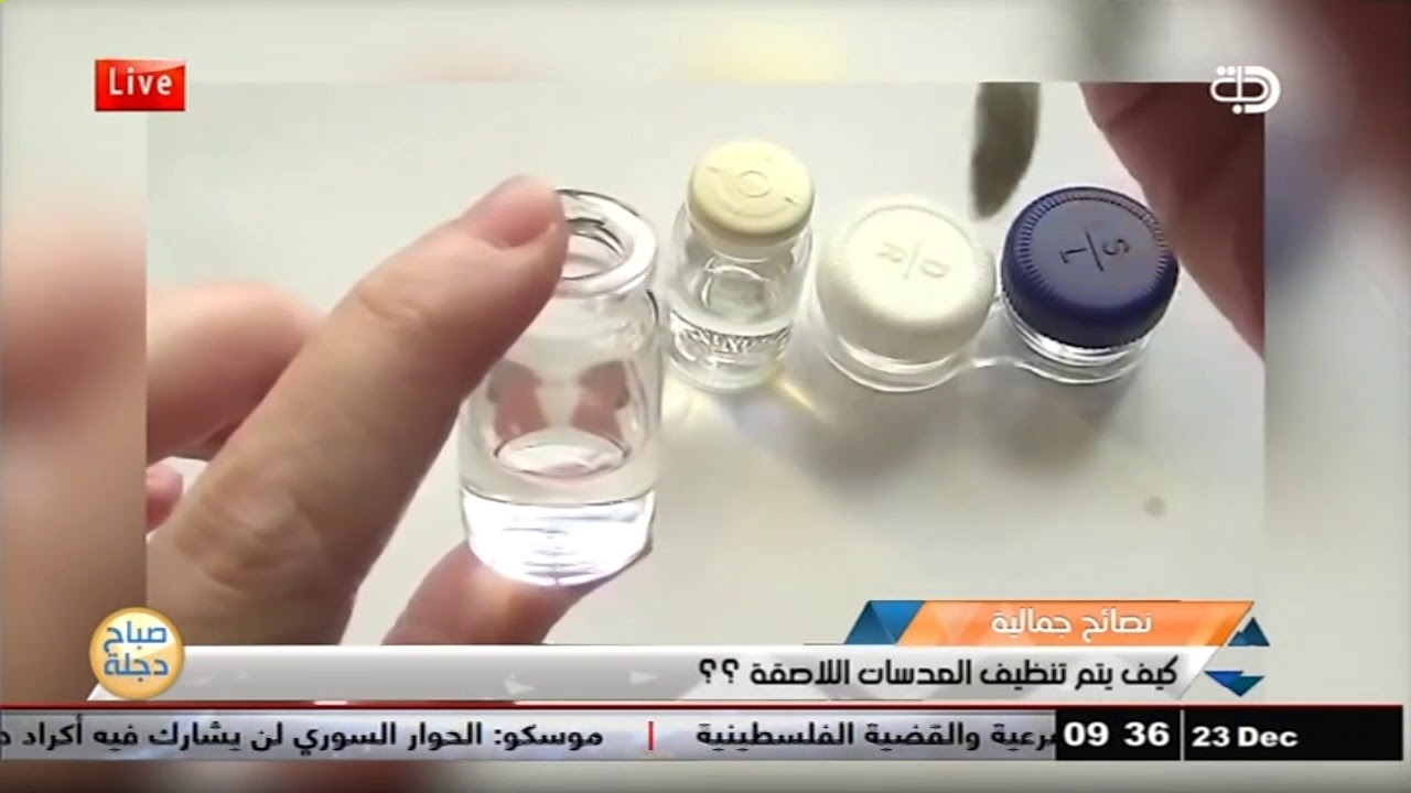 الطريقة الصحيحة لتنظيف العدسات اللاصقة .. قناة دجلة الفضائية