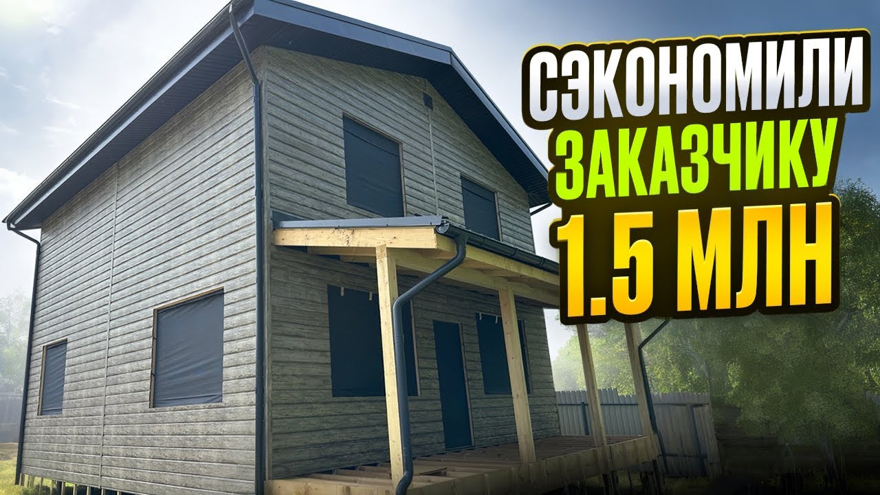 Построили дом дешевле фирмы на 1500000 рублей