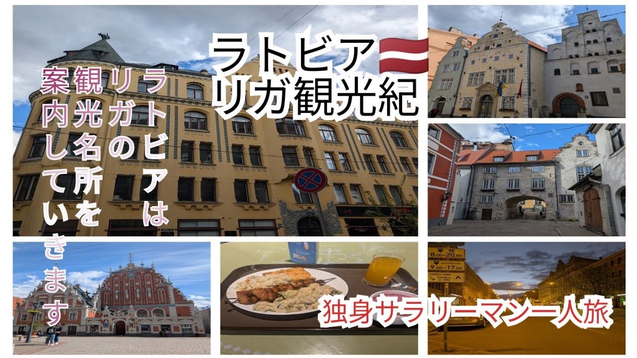 ラトビア🇱🇻リガ観光紀