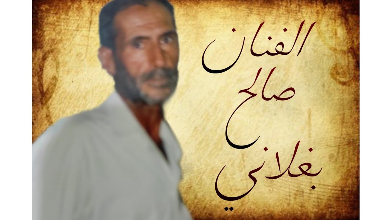 مقام مع اغنیه بصوت الفنان الکبیر صالح بغلانی تسجیلات ناصر الشمیلی آرشیف مهدی