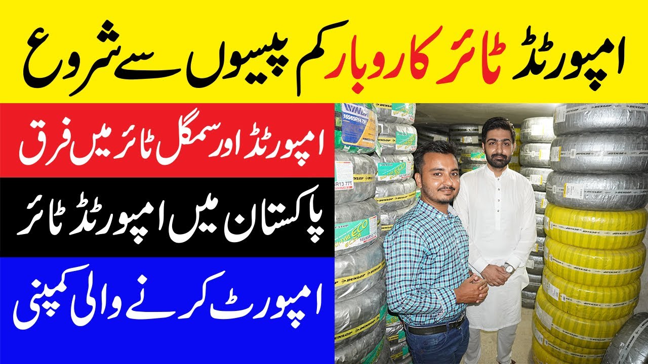Imported Tyre Business in Pakistan | Difference between Imported & smuggled tyres | Tyre importer