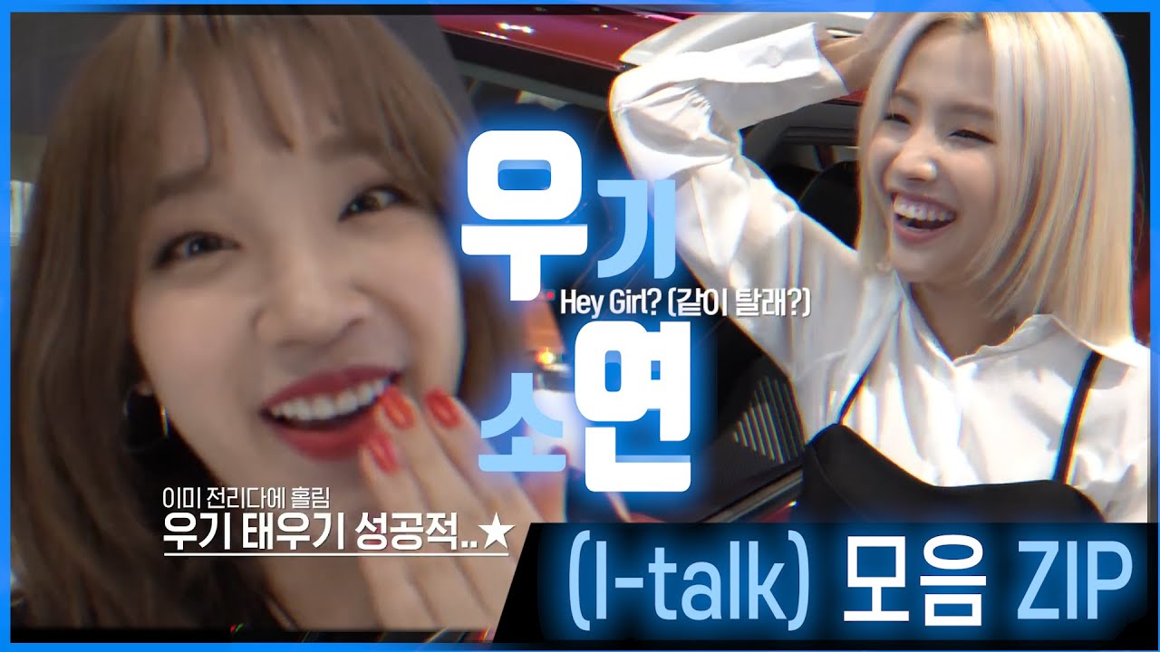 (여자)아이들_우기+소연#2_(I-Talk_우연)