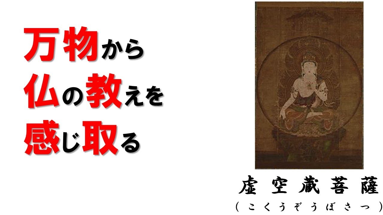 【教えて真言・仏様】『虚空蔵菩薩』