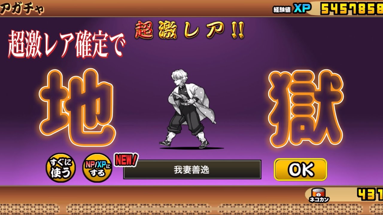 【にゃんこ大戦争】超激レア確定で極地獄！鬼滅の刃コラボガチャ！【煉獄杏寿郎】