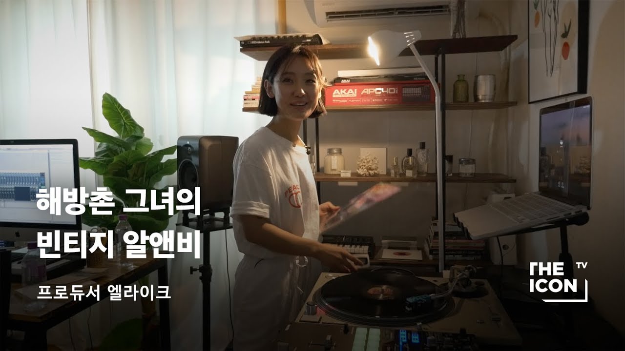 [ENG_프로듀서 엘라이크] 해방촌 그녀의 빈티지 알앤비