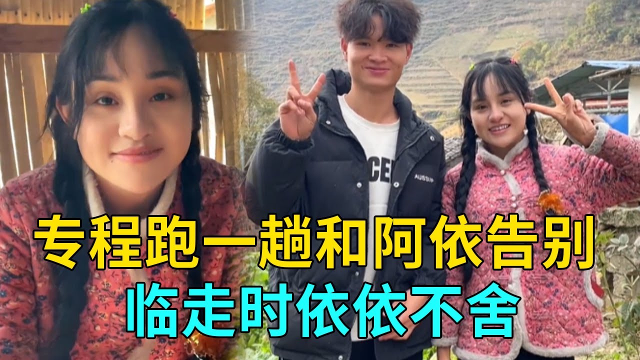 專程來和阿依小妹妹告別，本想簡單告別，最後依依不捨眼淚都下來了【我是王軍呀】