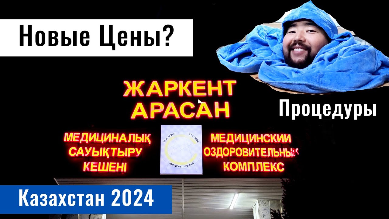 Санаторий Жаркент Арасан 2024 - 2025. Цены. Процедуры. Номера. Казахстан, 2024 год.
