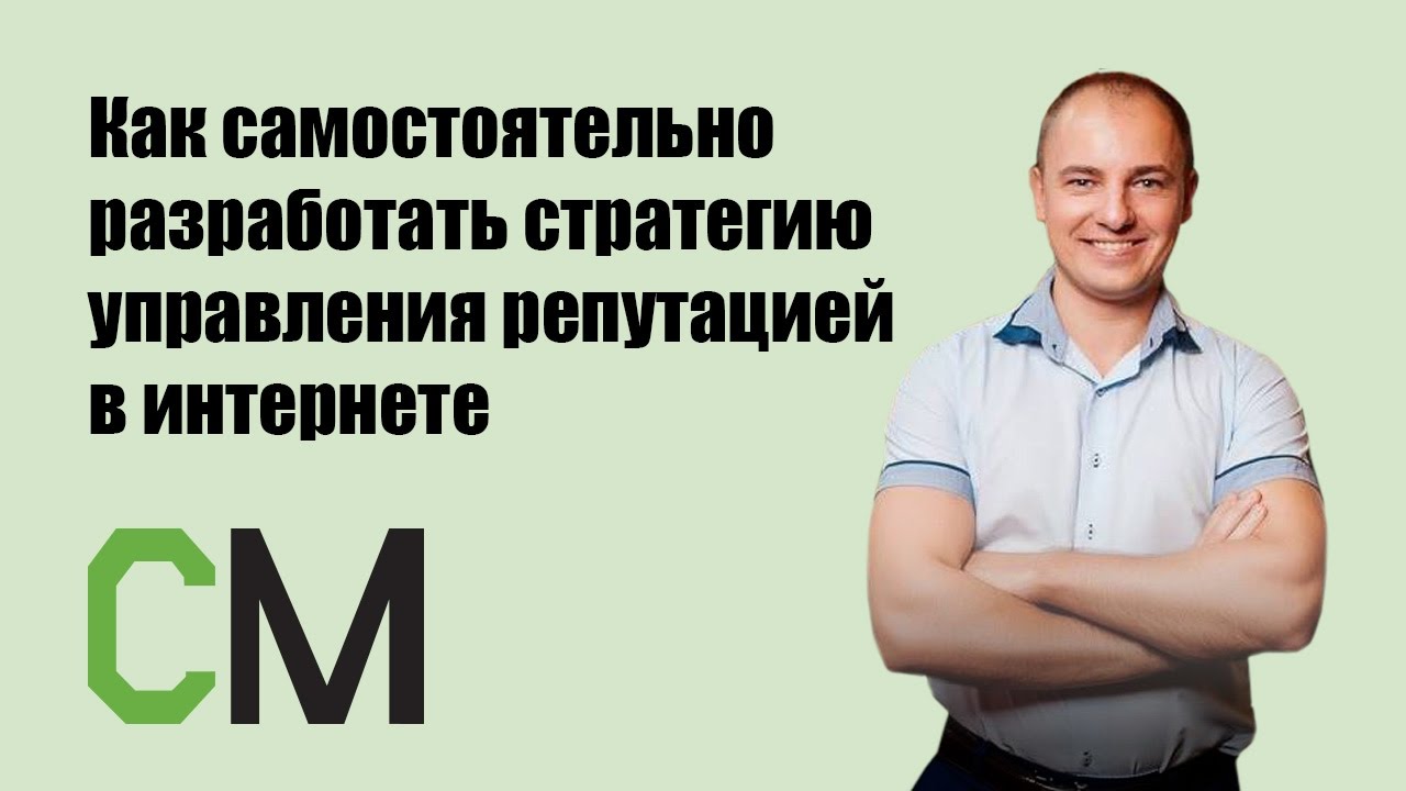 Как самостоятельно разработать стратегию управления репутацией в интернете. Алексей Чечукевич