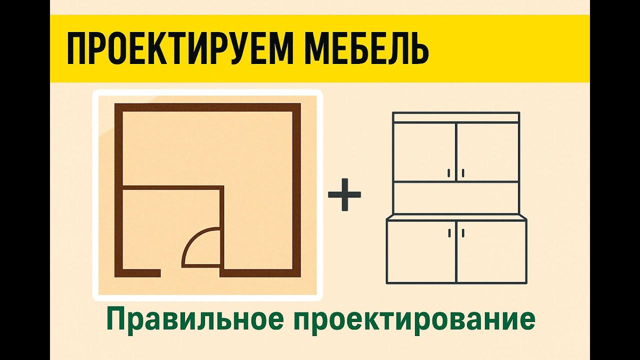 Ошибка при проектировании мебели? Строим помещение правильно за 10 минут!