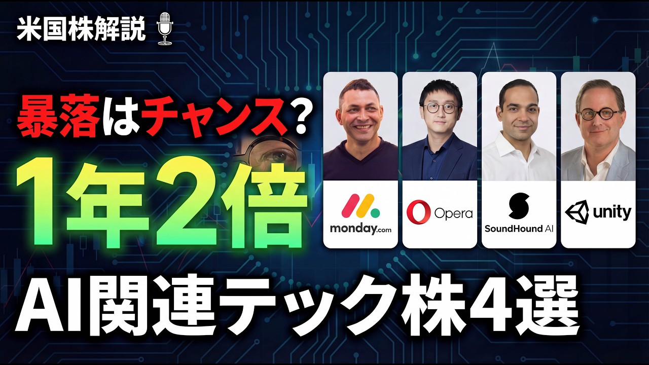 【米国株】1年で株価2倍が狙える！ウォール街が注目するAI関連テック株4選