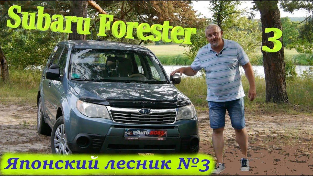 Субару Форестер/Subaru Forester 3 