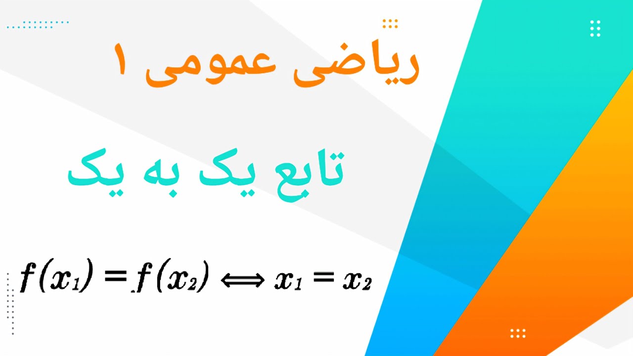 تابع یک‌به‌یک || نحوه تشخیص یک‌به‌یک بودن ضابطه یک تابع