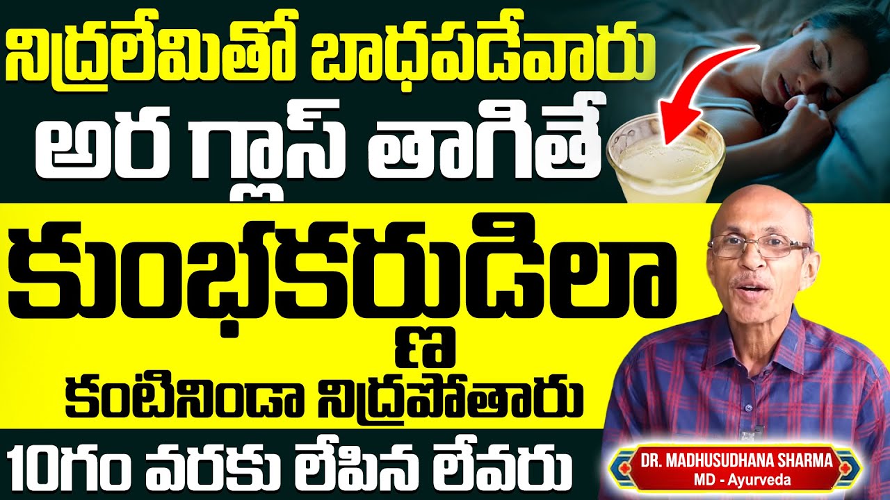 Dr Madhusudhana Sharma About Insomnia Tips అర గ్లాస్ తాగితే కుంభకర్ణుడిలా నిద్రపోతారు #deepsleep