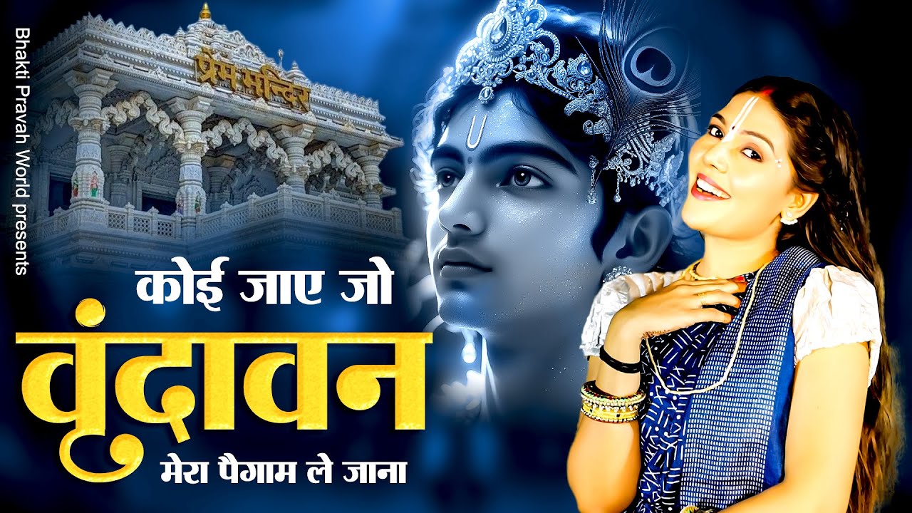 कोई जाए जो वृंदावन मेरा पैगाम ले जाना | Koi Jaye Jo Vrindavan | Roshni Pandey | Krishna Bhajan
