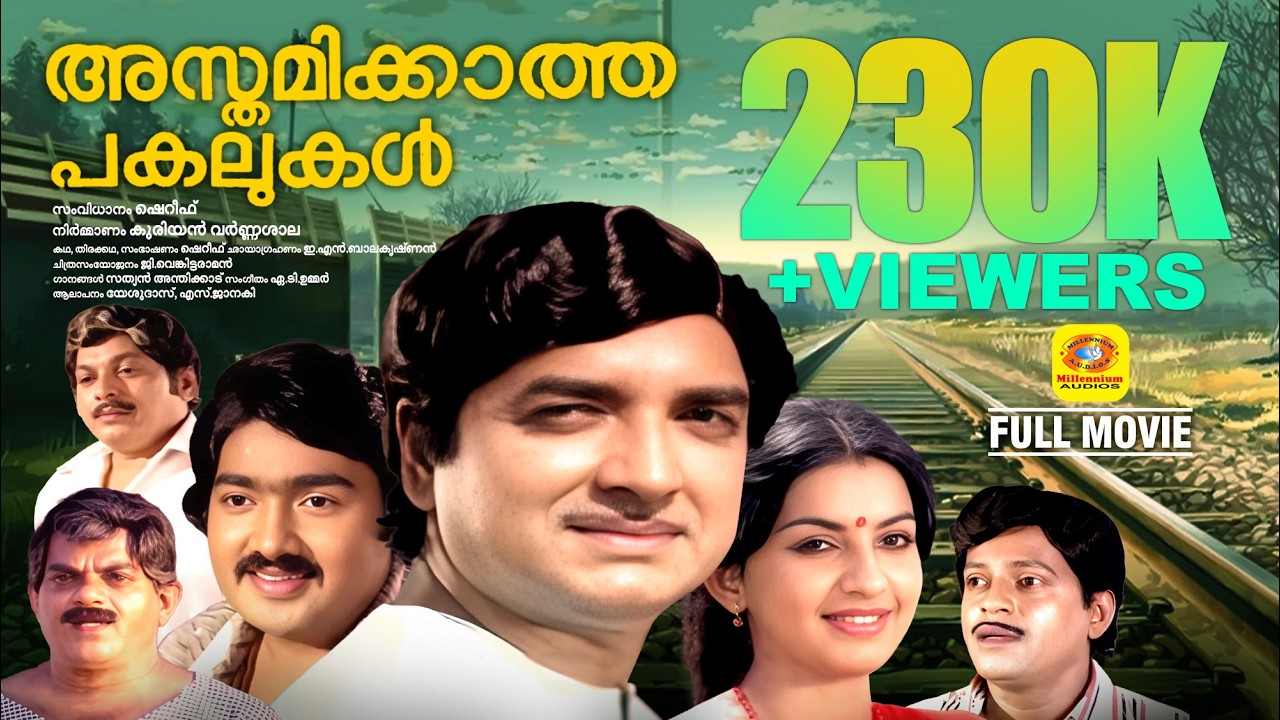 പ്രേം നസീറിന്റെ  അഭിനയ ചാരുതയിൽ അവിസ്മരണീയമായ ചിത്രം | Asthamikkatha Pakalukal | Prem Nazir | Ambika
