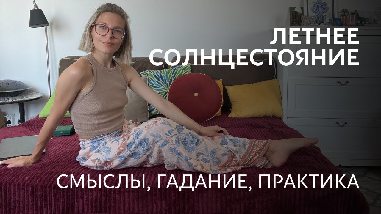 День Летнего солнцестояния. Лита/Купало/Ярилин День. 21/22 июня. #традиции и #ритуалы #праздник