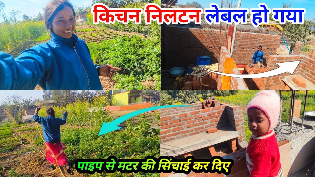  किचन निलटन लेबल हो गया #gangasunitavlog #sintureenavlogs #sintureenavlogsshankarreenavlog   