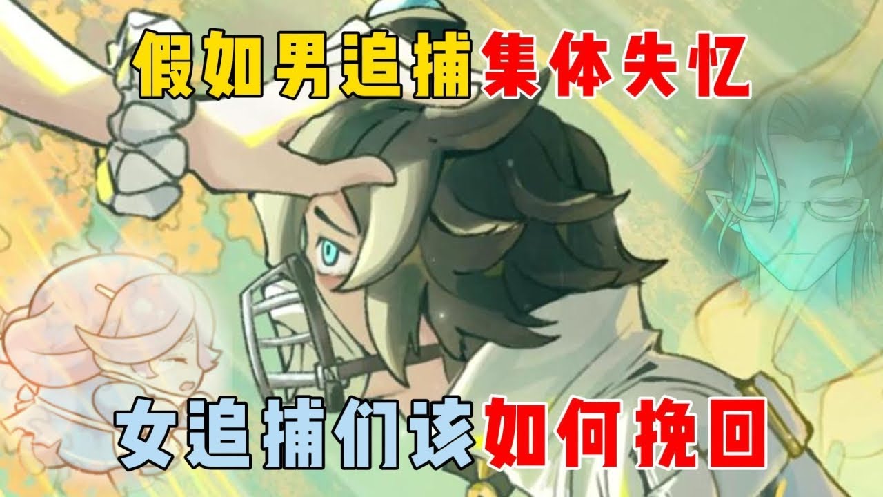 蛋仔派对：假如男追捕集体失忆，女追捕们该如何挽回？【蛋仔二师兄】