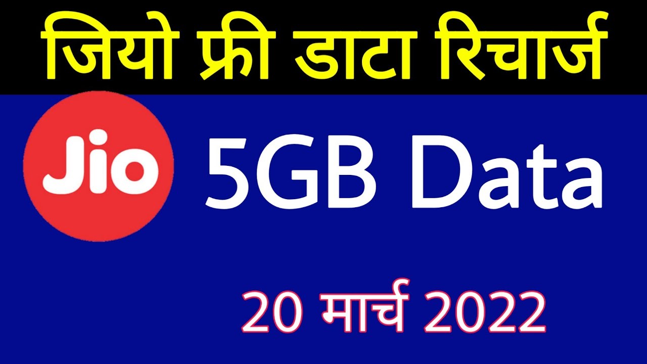 Jio Data Offer - जियो फ्री रिचार्ज | 5GB Data Free Offer Valid Till 20 March 2022