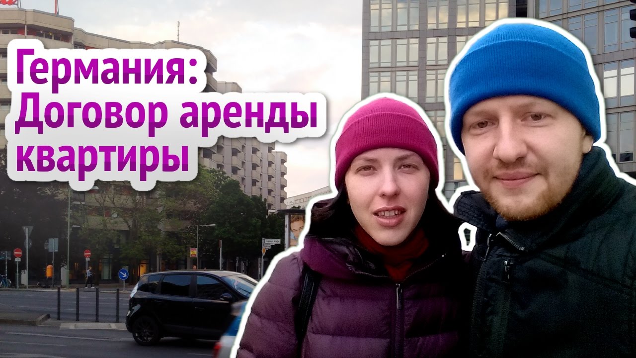 #Германия: Договор аренды квартиры!