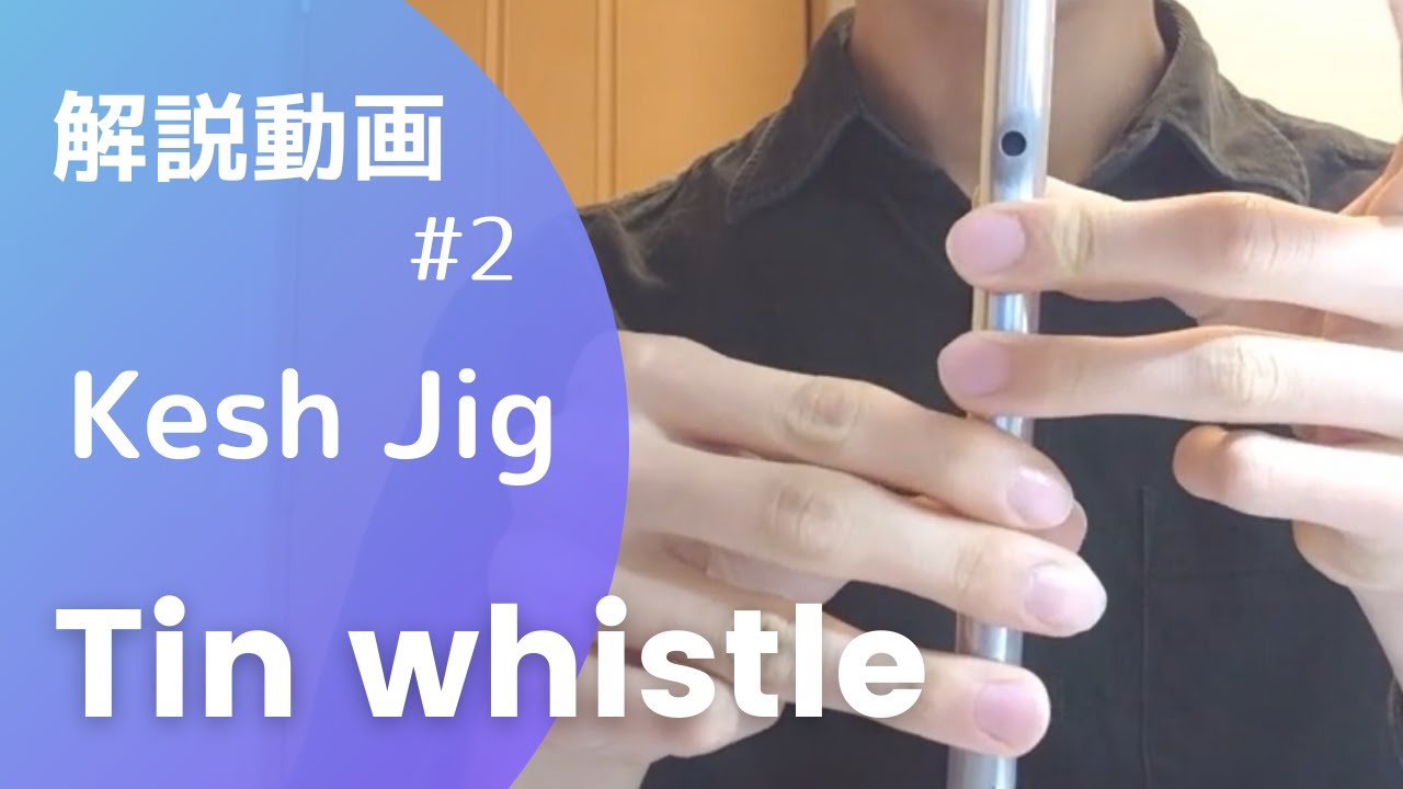 【ティンホイッスル解説動画#2】Kesh Jigを吹けるようになろう！【ゆっくり】
