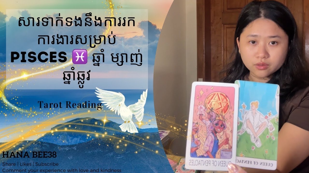 សារទាក់ទងនឹងការរកការងារសម្រាប់Pisces ♓️ ឆ្នាំ ម្សាញ់ ឆ្នាំឆ្លូវ
