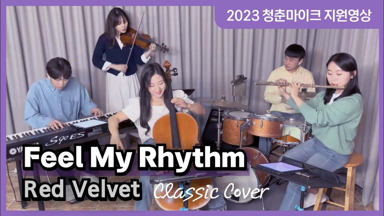 2023 청춘마이크 전라권 _ 이끈음 _ FeelMyRhythm