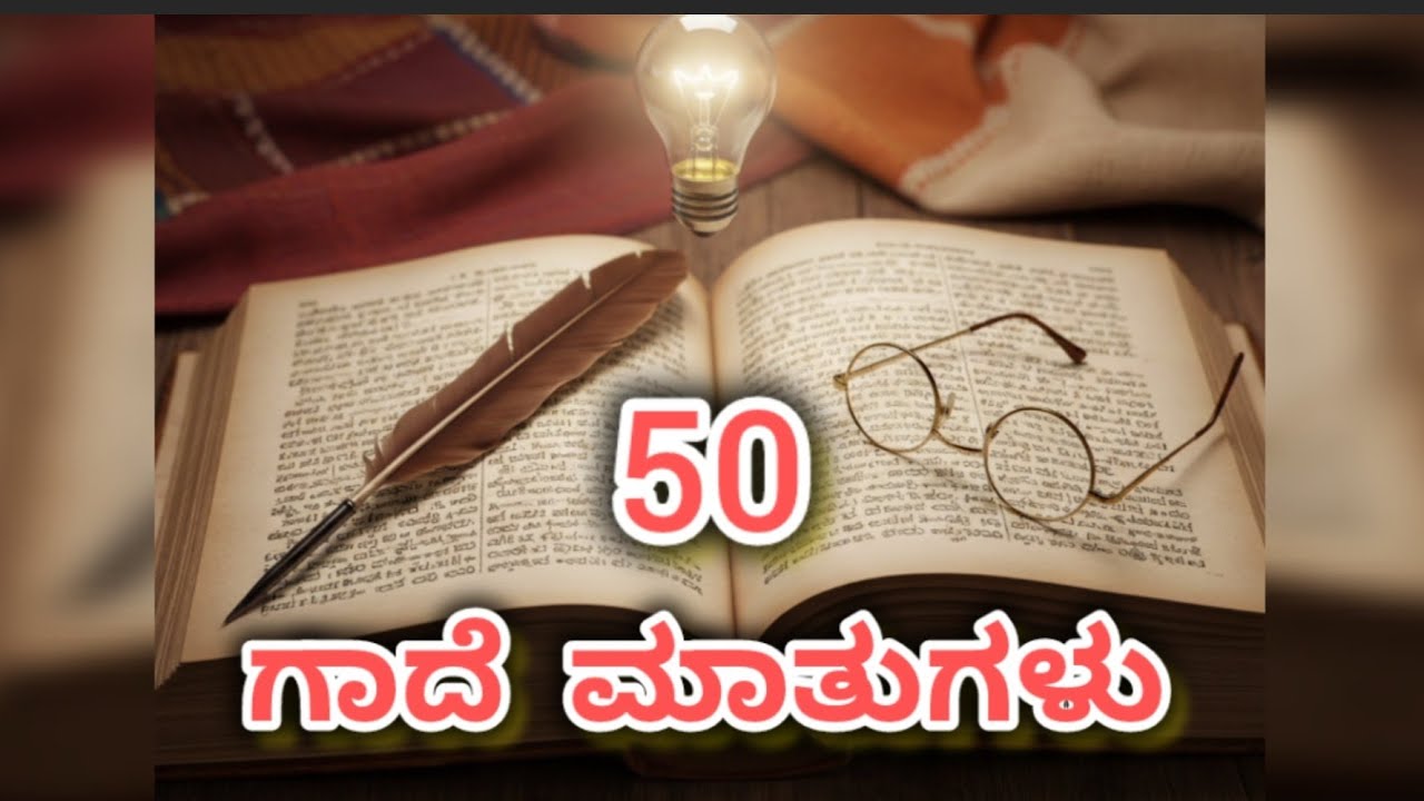 ಗಾದೆ ಮಾತುಗಳು 50 | Kannada Proverbs 50 | ಕನ್ನಡ ಗಾದೆ ಮಾತುಗಳು | Moral Kannada Proverb's| @Adiyash1 