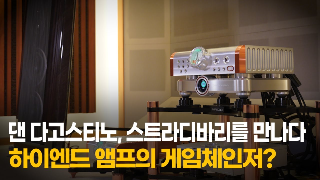 댄 다고스티노, 스트라디바리를 만나다 - 하이엔드 앰프의 게임체인저! - 댄 다고스티노 M400 MxV