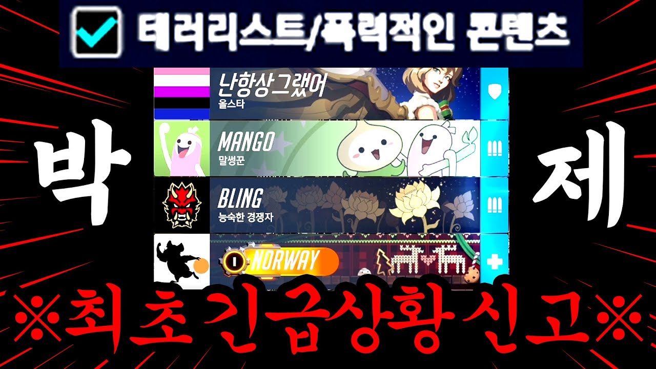 허위 사용 시 영구 정지 당한다는 신규 신고 항목 '긴급 상황' 처음 쓰게한 쓰레기 4인큐 박제합니다.. 아이디 버릴 각오 했습니다