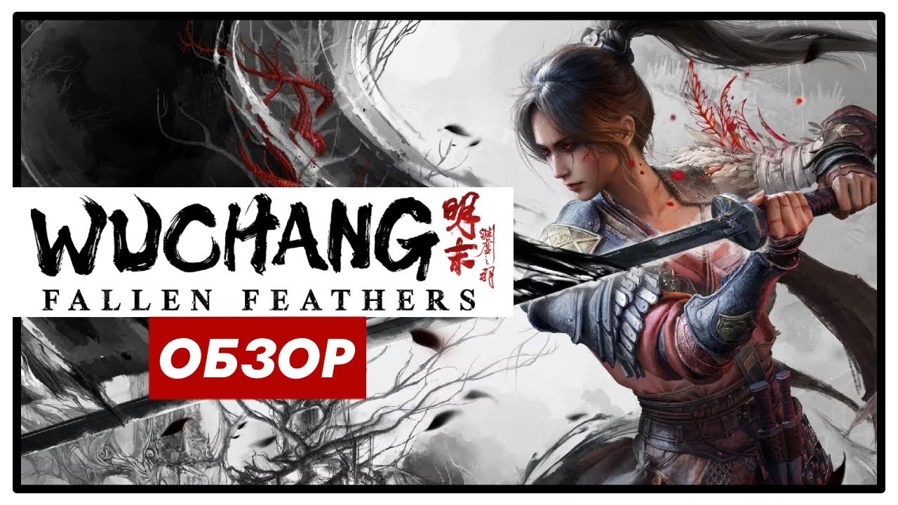 Обзор WUCHANG: Fallen Feathers // Впечатления от геймплея соулс-лайка Wuchang: Fallen Feathers