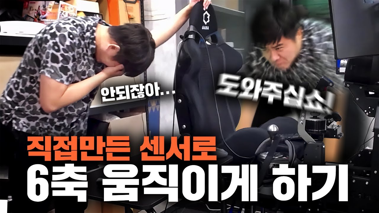 집단 지성으로 6축을 움직이게 할 수 있는 센서를 만들다. [6축 마리오카트 #1]