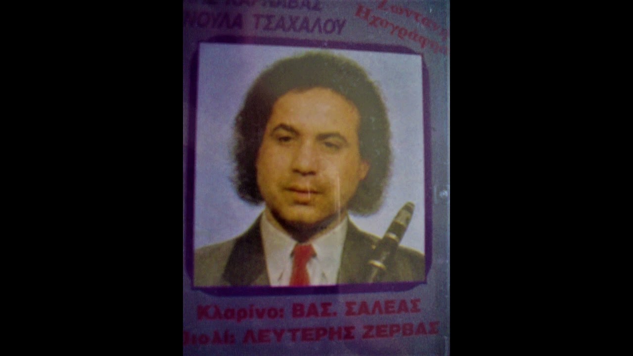 ΚΑΡΝΑΒΑΣ, ΤΣΑΧΑΛΟΥ, ΣΑΛΕΑΣ, ΖΕΡΒΑΣ - Γάμος στο Ξηρόμερο 1993