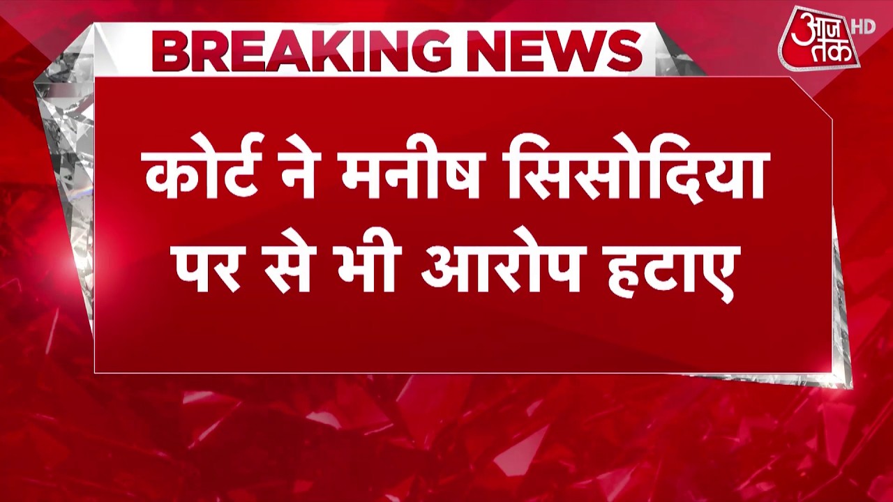 Liquor Policy Case: Delhi शराब घोटाले में Arvind Kejriwalऔर Manish Sisodia बरी | AAP