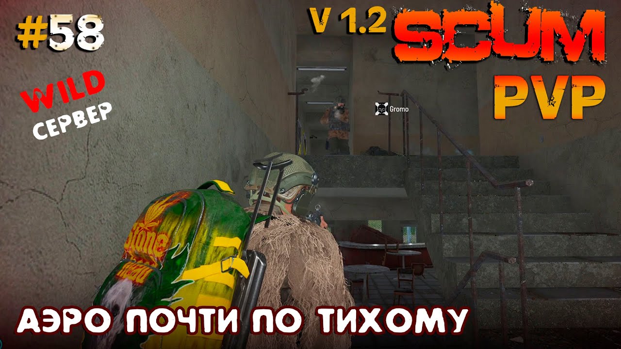 SCUM V1.2  PVP #58 АЭРО почти по тихому