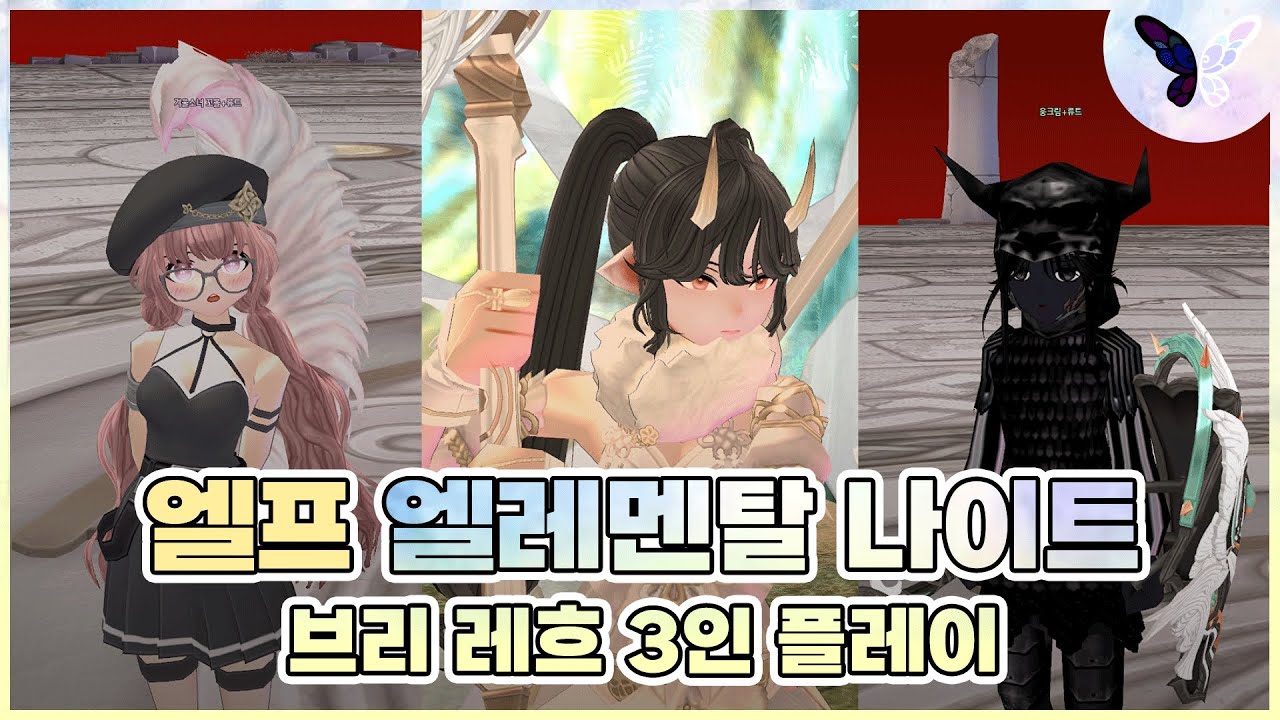 엘프 엘레멘탈 나이트ㅣ브리 레흐 3인 플레이