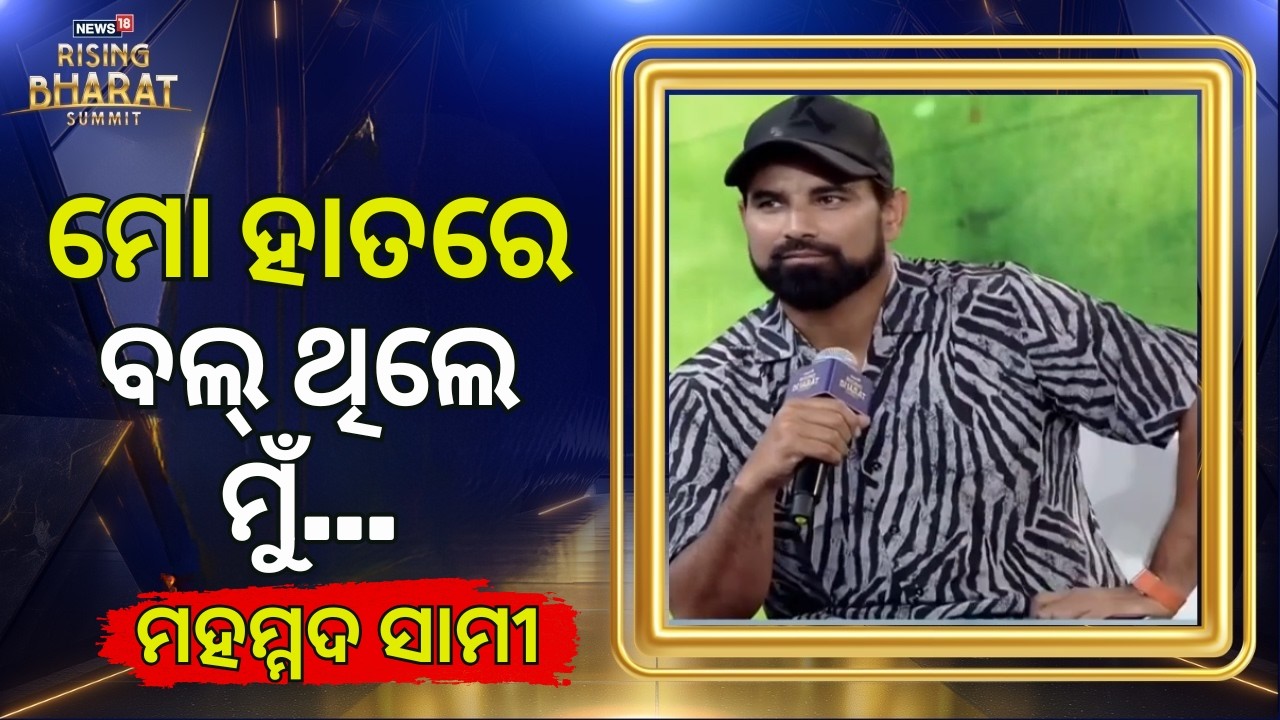 ପ୍ରେସର ନୁହେଁ, ପ୍ଲାନିଂ ଜରୁରୀ! Mohammed Shami | Rising Bharat Summit | Shami Bowling Tips