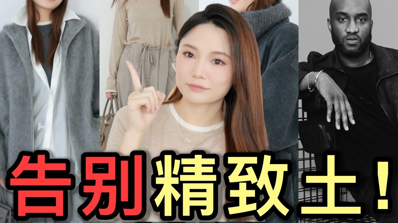 ❌告别精致土！什么是【穿搭3%理念】🔥｜秋冬轻松穿好看｜THE ROW风高级还有品位｜7件让秋冬穿搭更上一层楼的必备单品｜ninido