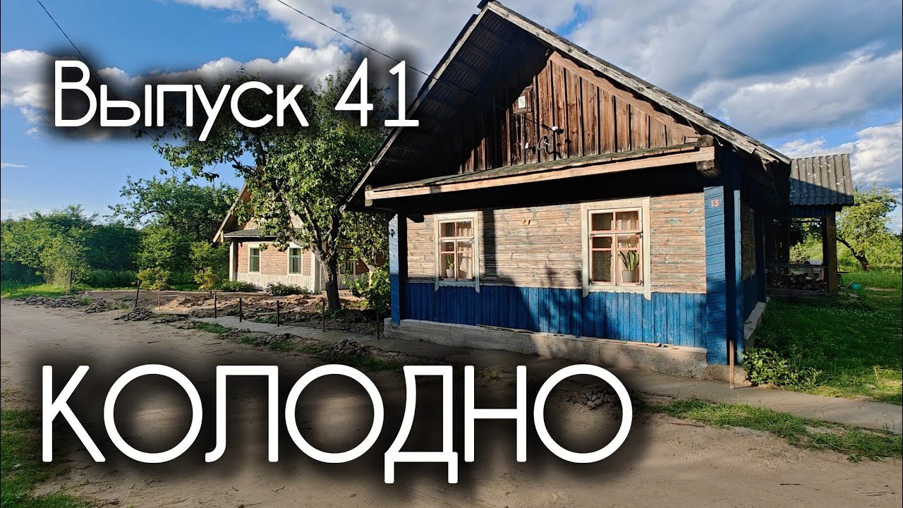 Выпуск 41. Стройка, Колодно, мальчишки. Два года работаем над домиками в Колодно.