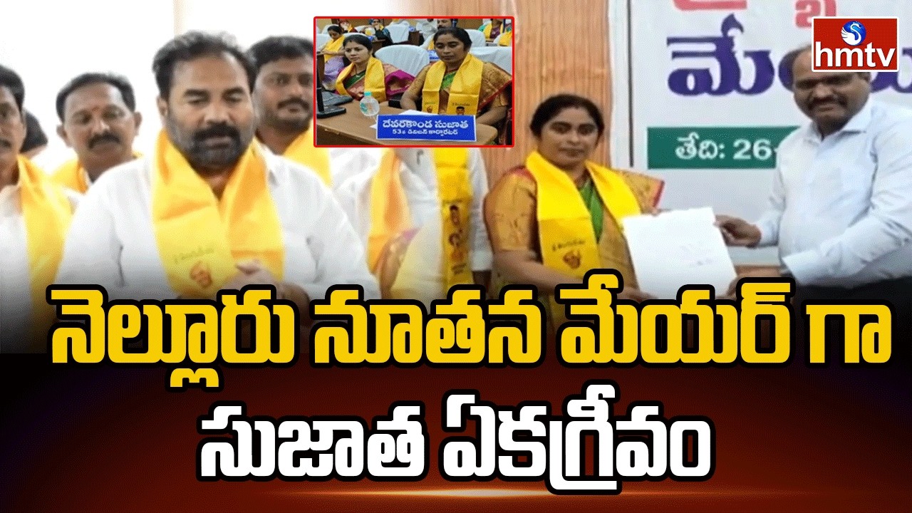 నెల్లూరు నూతన మేయర్ గా సుజాత ఏకగ్రీవం | New Mayor Of Nellore | hmtv