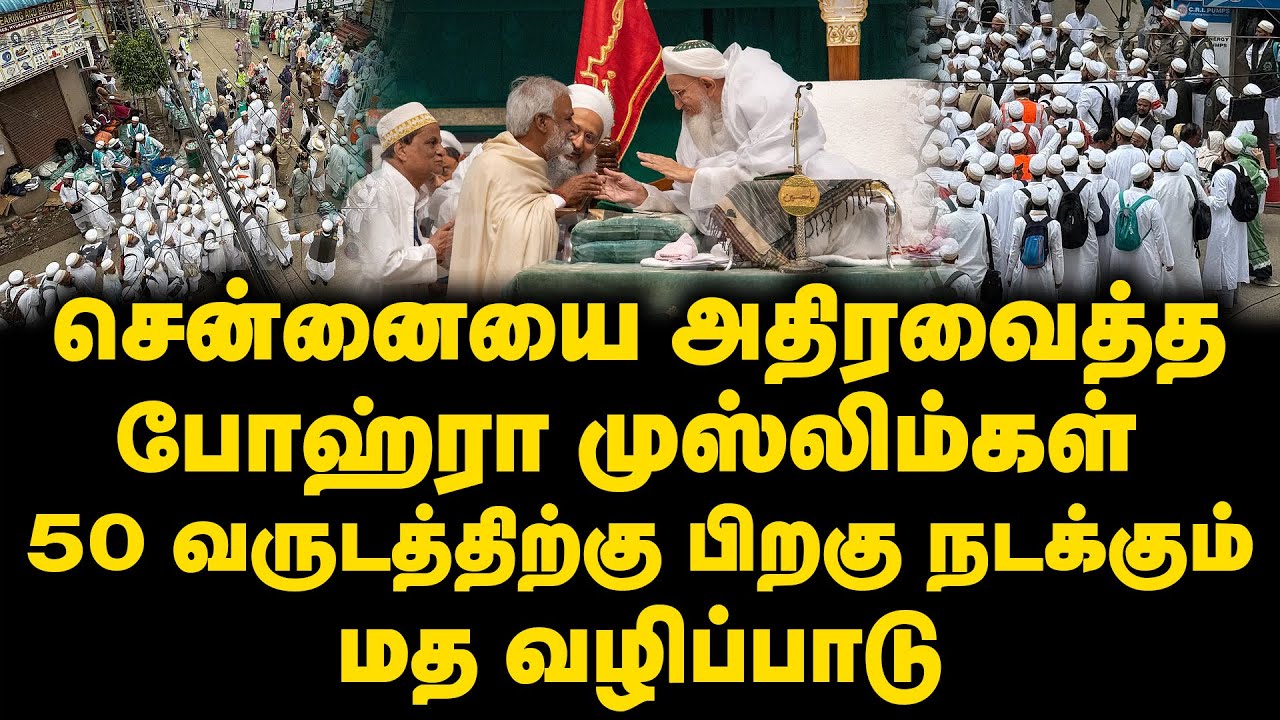 சென்னையை அதிரவைத்த போஹ்ரா முஸ்லிம்கள் | 50 வருடத்திற்கு பிறகு நடக்கும் மதவழிப்பாடு | Bohra | Chennai