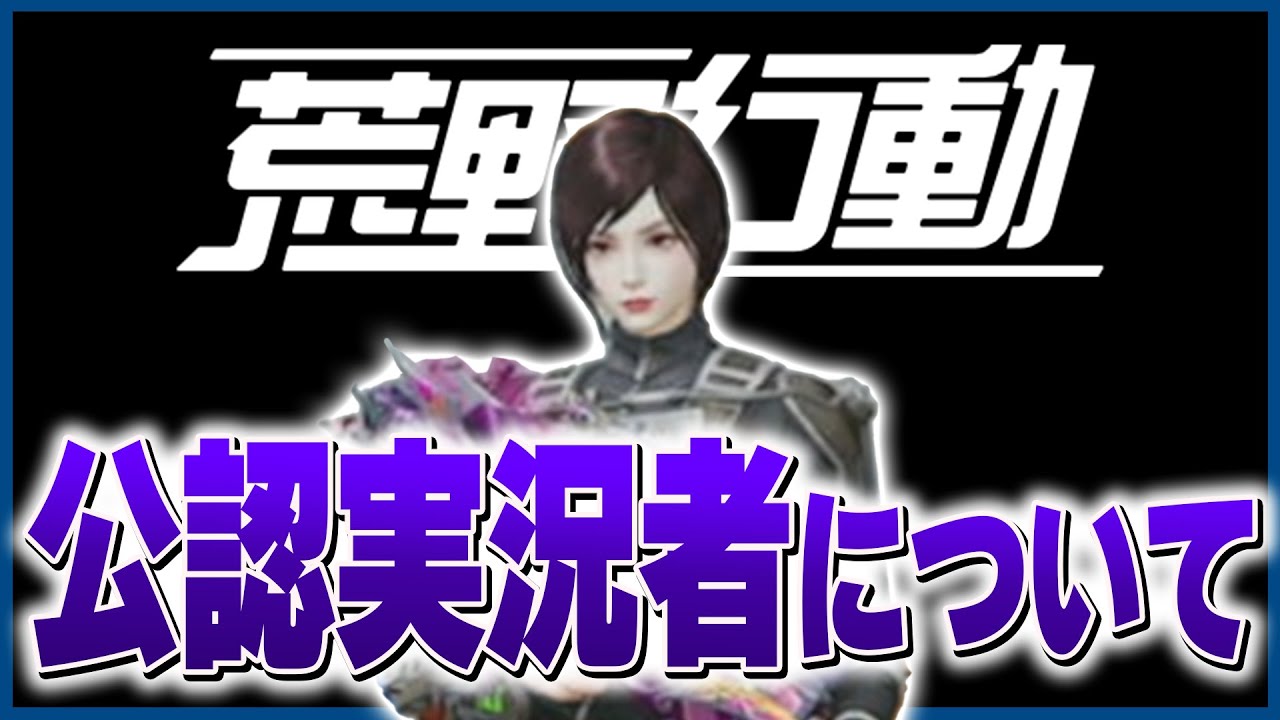 【荒野行動】公認実況者について