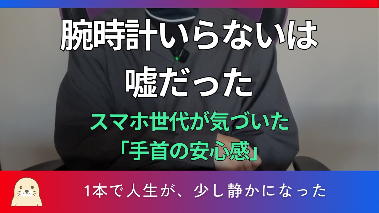 腕時計、捨てて後悔した話。スマホがあれば十分だと思っていた僕が、また買い直した理由【ミニマリスト】