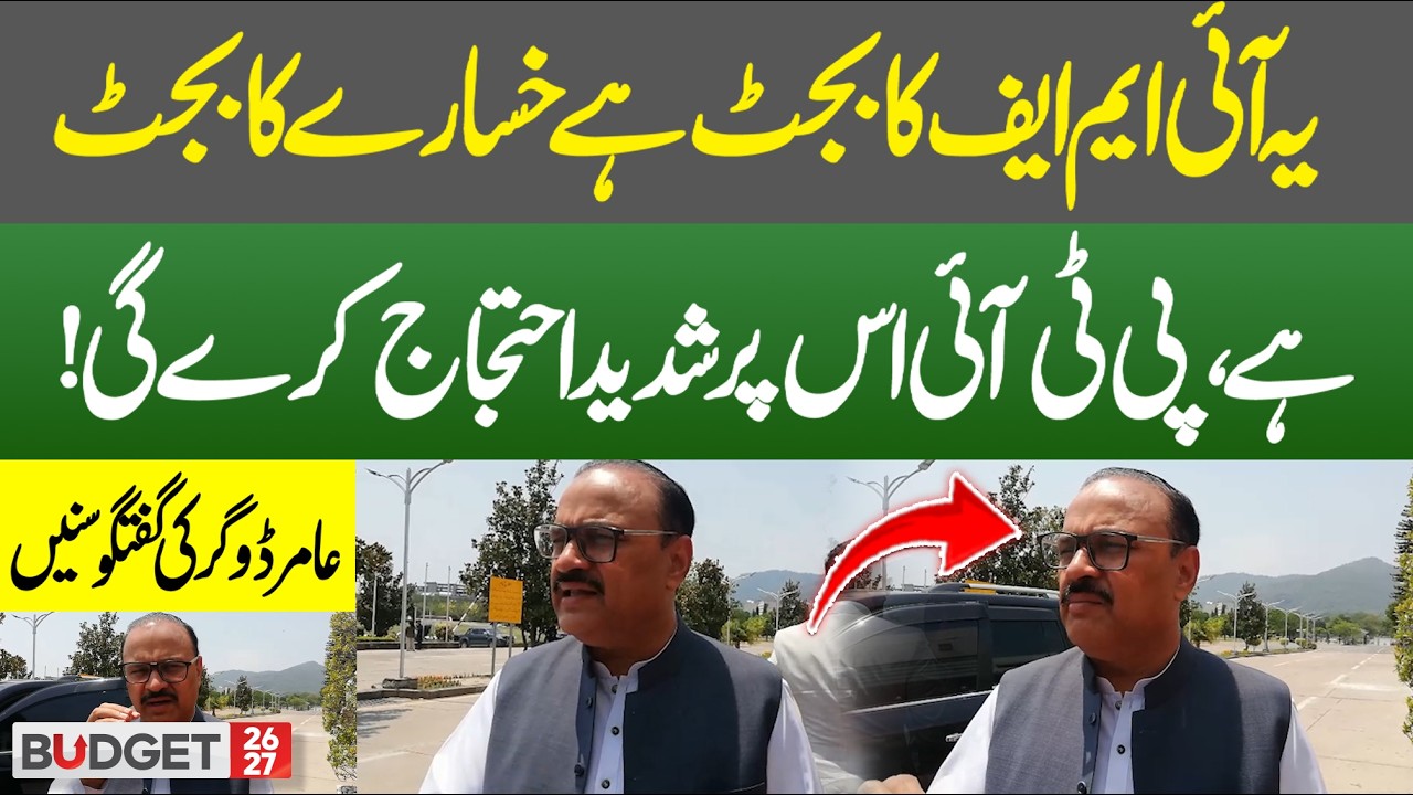 This Is an IMF Budget &ndash; PTI's Aamir Dogar Launches Strong Criticism | Hum News | Pakistan
