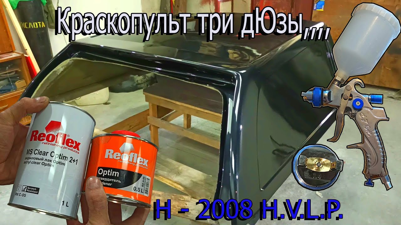 Ssangyong кунг-покраска Краскопульт с AliExpress, лак REOFLEX MS clear Optim
