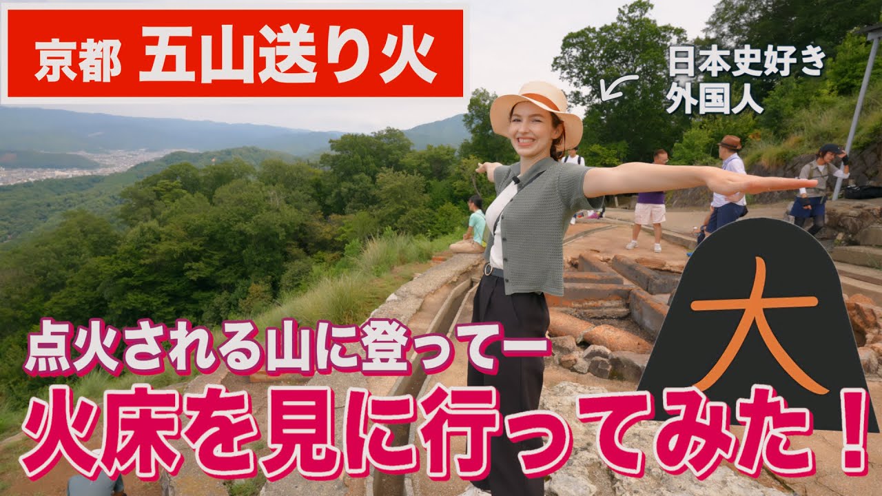 【こうなってたんだ！】大文字山に登って「五山送り火」の秘密を探ってみた！