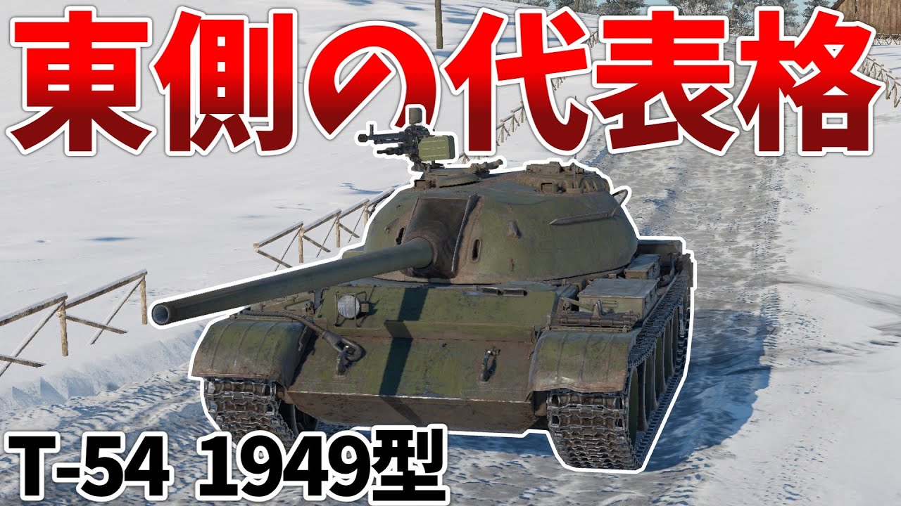 ［War Thunder］東側の戦車と言えばT-54！　T-54 1949型［VOICEVOX］陸RB