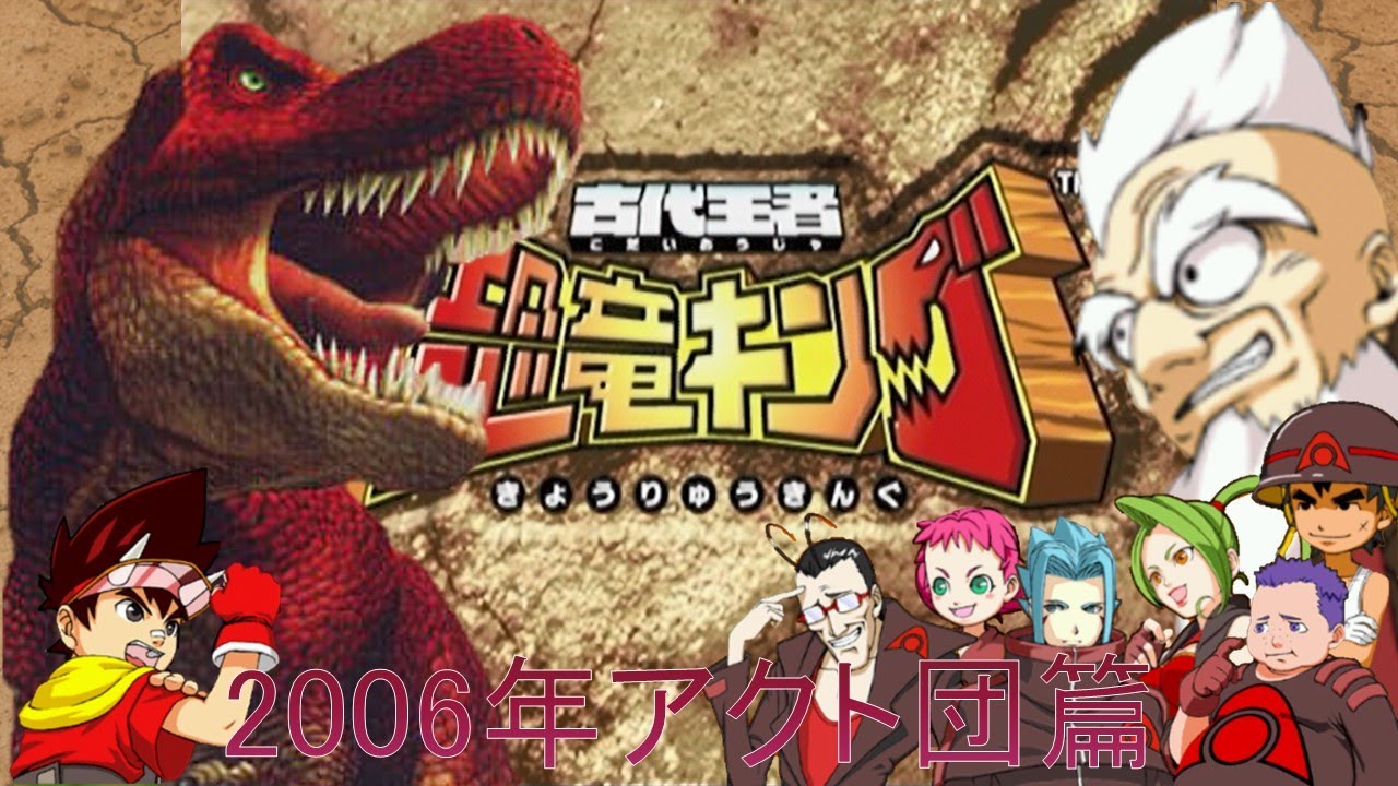 【#恐竜キング  】ティラノサウルス 2006年版VSアクト団(AlphaGangStage2006Ver)【#DinosaurKing  /#Takeちゃんねる 】